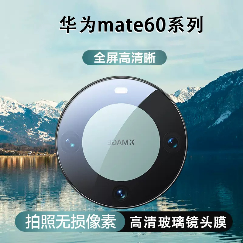 适用华为mate60pro定位神器镜头膜 摄像头保护贴mate60手机保护膜
