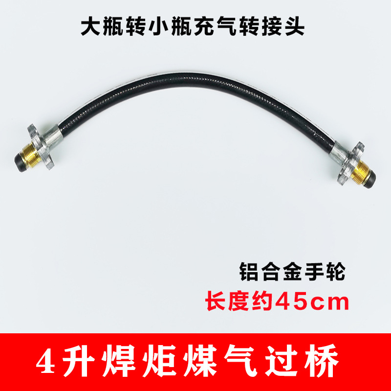 4L焊炬焊具煤气过桥 过气管充气接头 大瓶充小瓶过桥 液化气对充