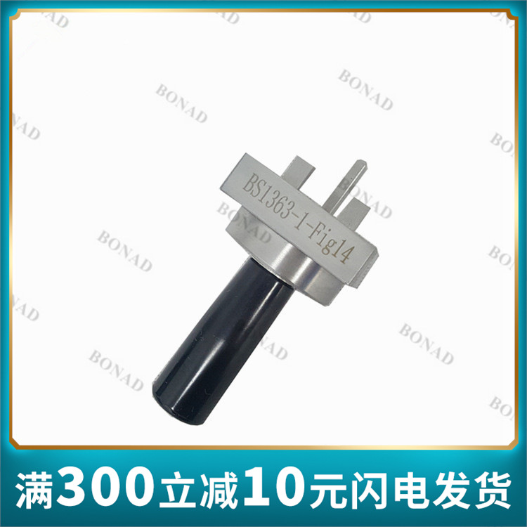 BS1363-1-FIG 14 非接触测试规