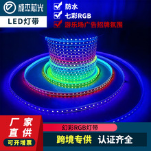 led高压220v灯带幻彩七彩RGB户外防水跑马流水游乐场广告招牌氛围