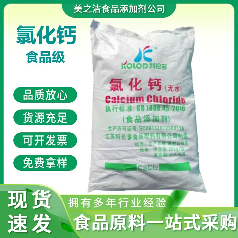 科伦多无水氯化钙 粉末颗粒 凝固剂稳定剂 量大优惠 食品级氯化钙