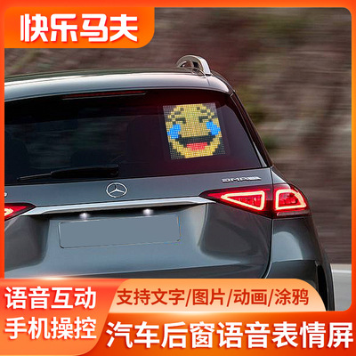 快乐马夫4号LED智能AI车载互动表情屏汽车后窗创意32*32自定义|ms