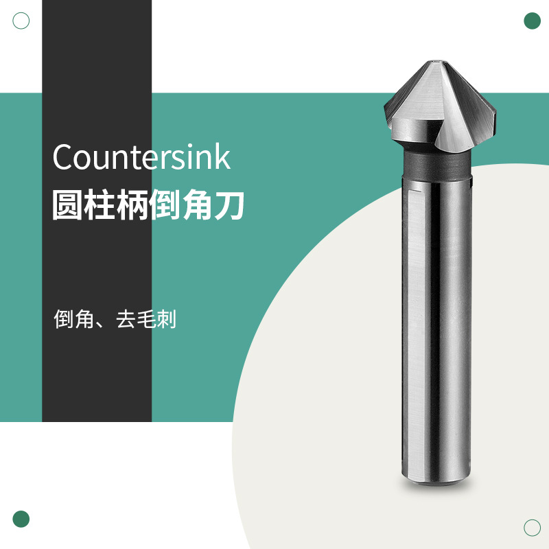 创恒 高速钢圆柱柄90°三刃去毛刺倒角光滑无震纹伞型锪钻倒角刀