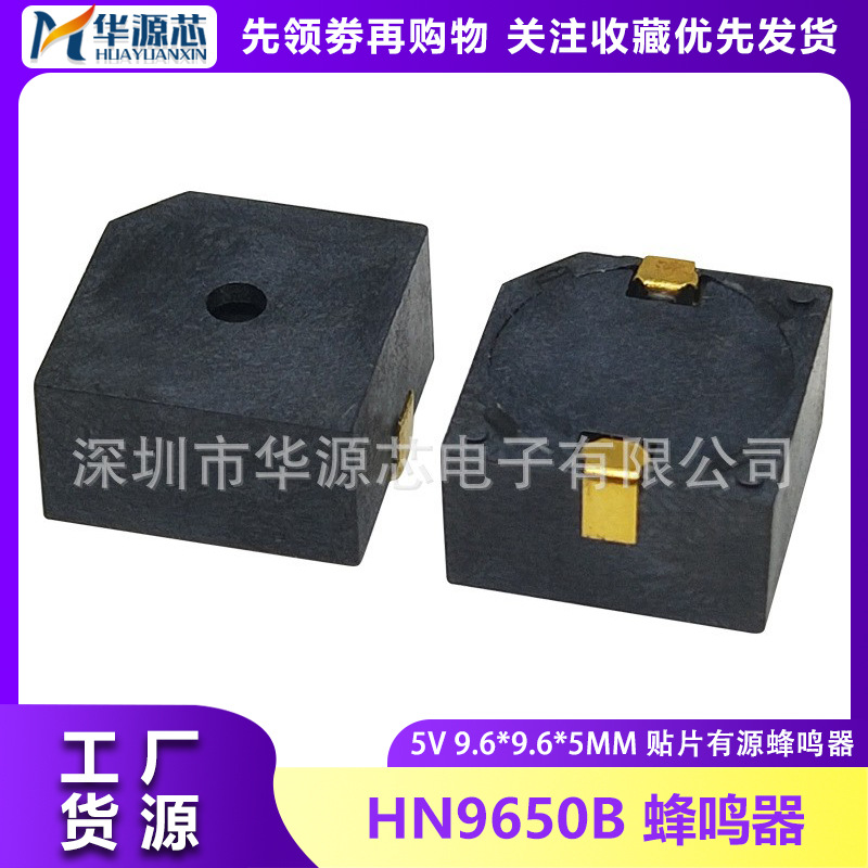 贴片有源蜂鸣器 电磁式 HN9650B 3V 5V 9.6*9.6*5mm 全新MLT-9650
