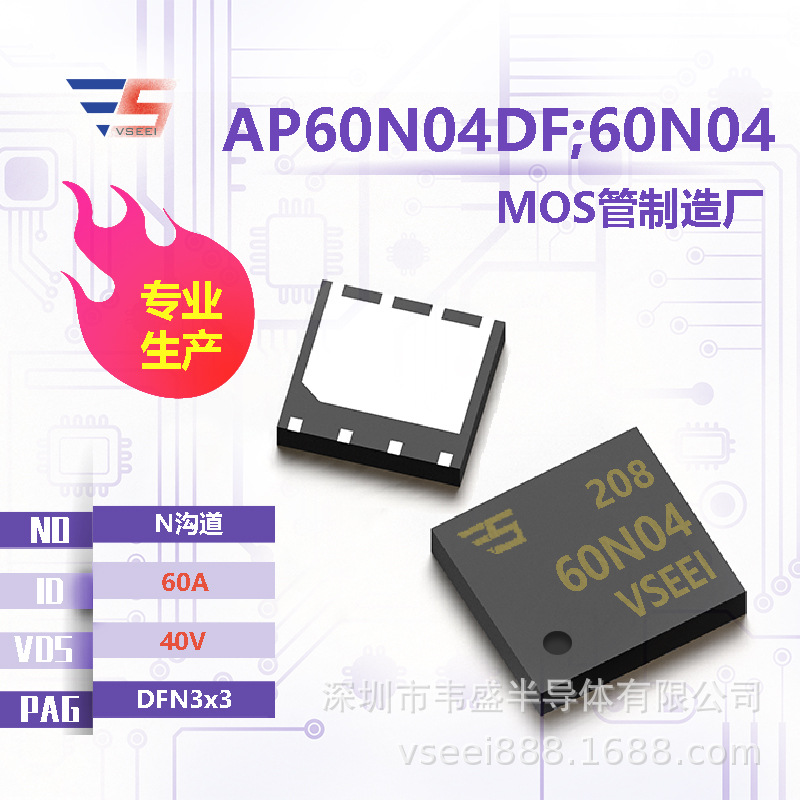 AP60N04DF;60N04 N沟道MOS管场效应管DFN3x3 40V 60A 全新原厂厂