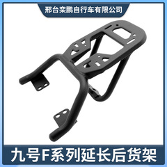 Ninebot電動スクーターFZMIX/F90/MZ/F60/F35/NZMIX汎用リアラック延長ブラケット/ガードバー