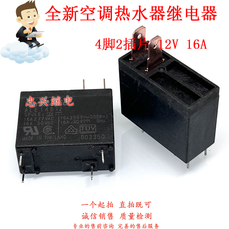 全新热水器微波炉继电器 ALE14B12 4脚2插片一常开16A 12V
