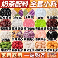 奶茶店原材料珍珠配小芋圆椰果马蹄爆爆珠独立包装全套烧仙草