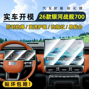 Suitable for Geely 26 Galaxy Warship 700 central control tempered film car navigation screen protector display protection