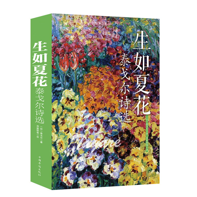 泰戈尔诗集生如夏花全彩图解正版中英双语读物外国文学书籍