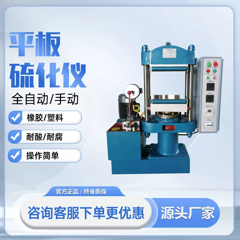 平板硫化机橡胶塑料平板硫化仪实验室小型全自动手动平板硫化机