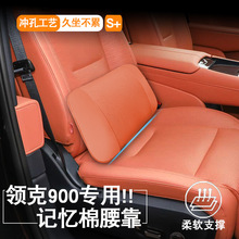 专用领克900汽车记忆棉腰靠车载内饰用品护腰靠背垫改装配件装饰