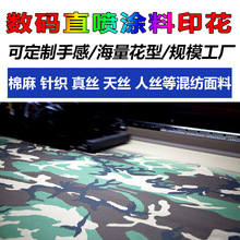 锦氨针织涤棉全棉迷彩服装数码直喷涂料印花来图来样加工定制
