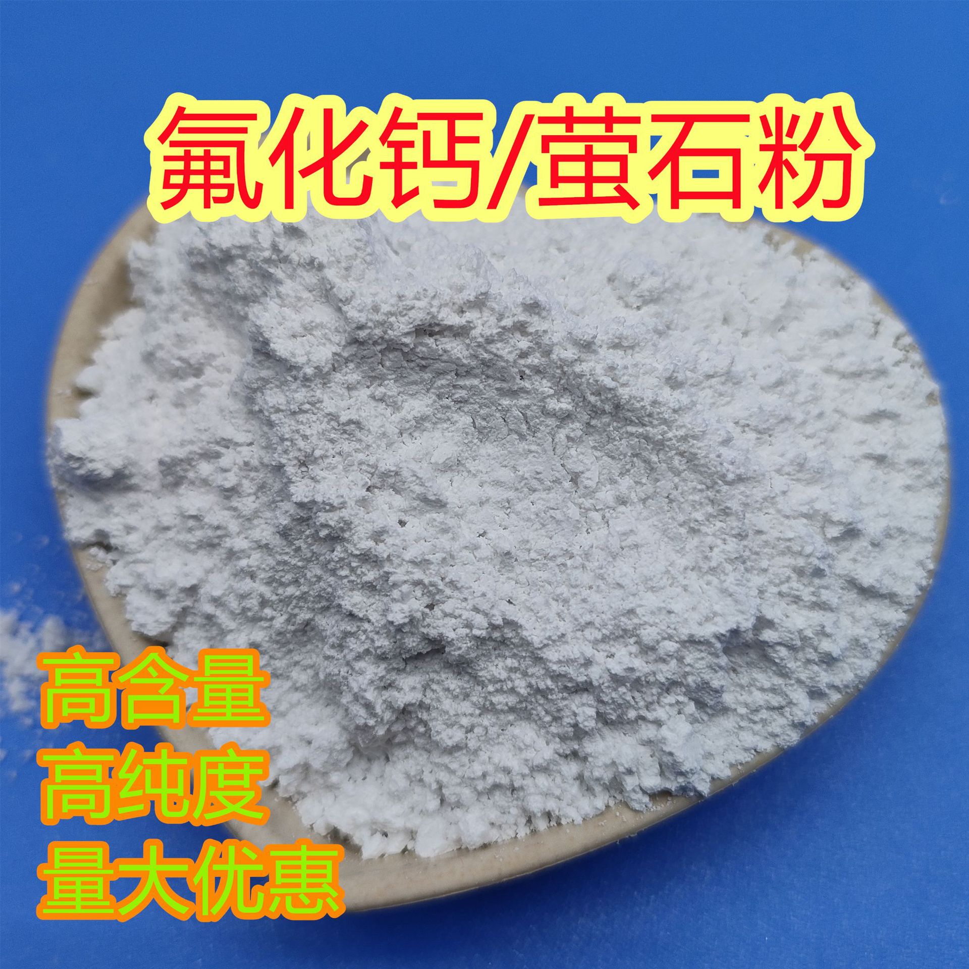 免费拿样多含量萤石粉工厂铸造陶瓷磨具加工含氟玻璃生产用氟化钙