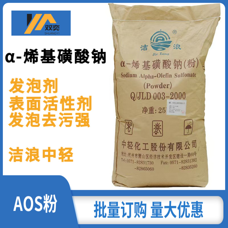 中轻洁浪aos粉水泥发泡剂a-烯基磺酸钠洗涤安全高泡速溶填充气泡