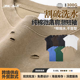美式300G割破欧码水洗做旧重磅纯棉T恤 水洗做旧磨破潮牌破洞短袖