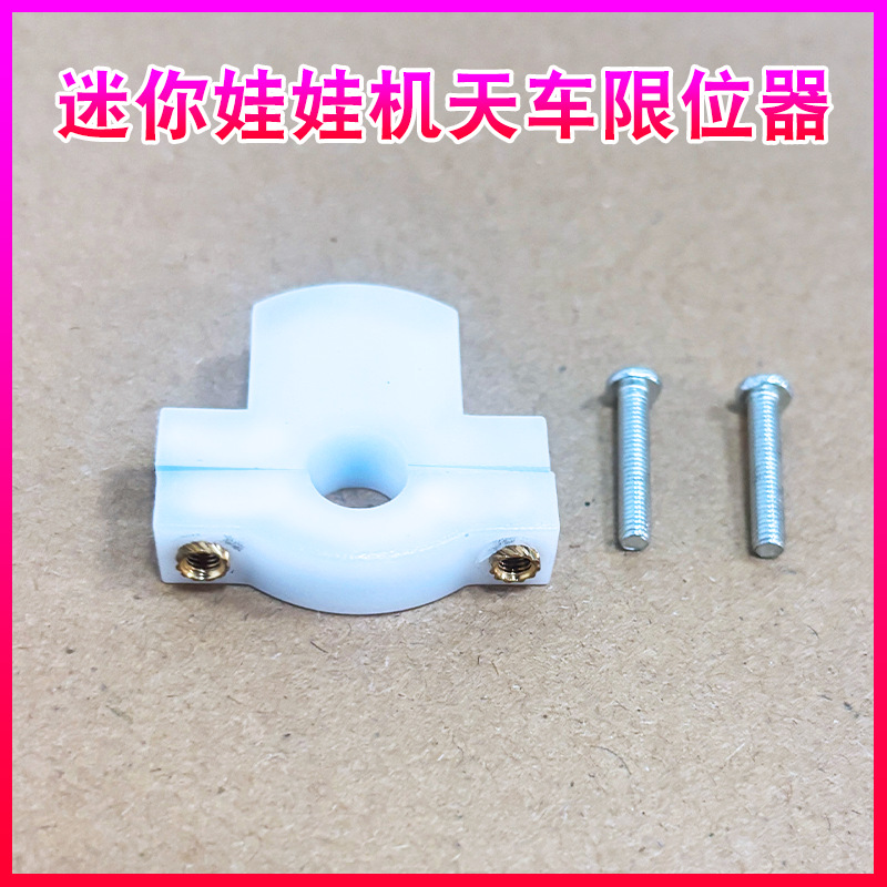 迷你娃娃机天车限位器台湾香港加厚新玩法娃娃机配件通用