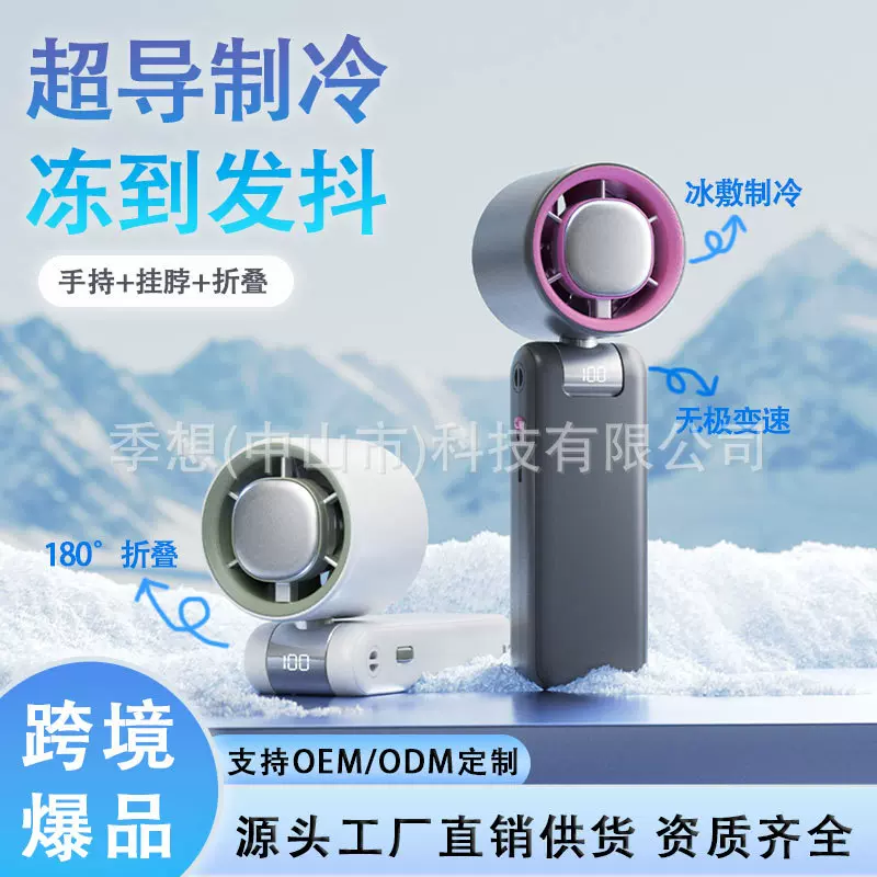 季想2025桌面风扇室外挂脖冰敷高速暴力折叠手持风扇usb制冷跨境