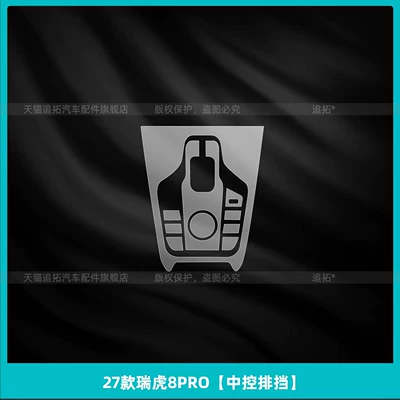 Suitable for 27 models of Chery Tiggo 8 PRO, center console gear shift button protective film, interior screen tempered film, modification parts (Car interior film) - 27-models-of-tiggo-8-pro-central-control-gearshift