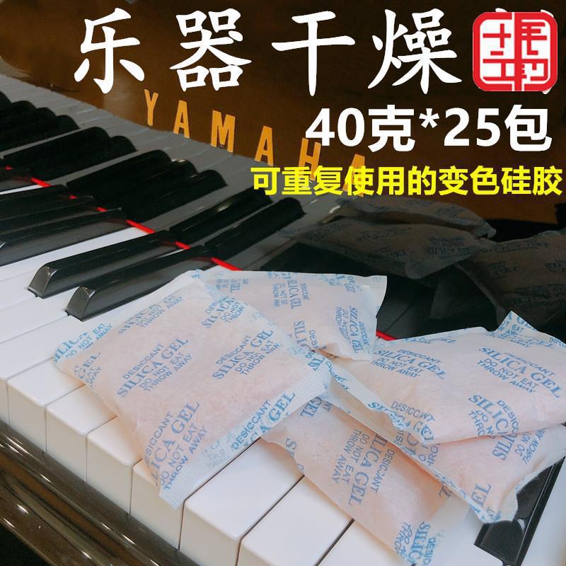 40克25包乐器变色干燥剂钢琴小提琴吉他古筝储物防潮可重复使用