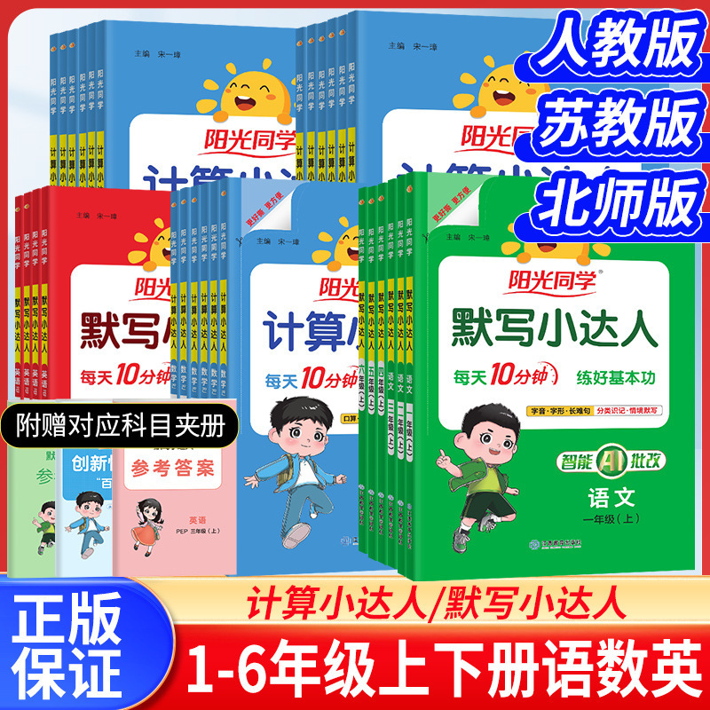 2026 Sunshine Classmate Dictation and Calculation Master for Grades 1-6, Both Semesters, People's Education Press, Jiangsu Education Press, Beijing Normal University Press, Wholesale