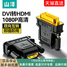 山泽dvi转hdmi公对母显示器屏转换高清连接电脑显卡外接口转接头