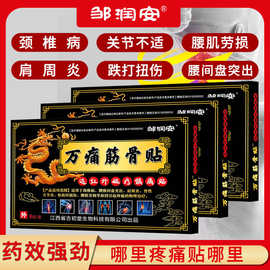 万痛筋骨膏药贴腰腿颈肩疼痛自发热会销礼品夜市地摊直播现货批发