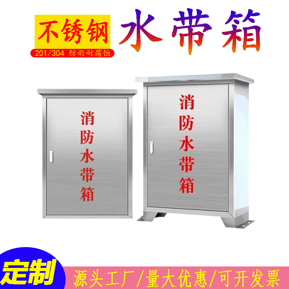 定制201/304不锈钢消防水带箱防雨防锈水带箱加厚壁挂落地消防箱