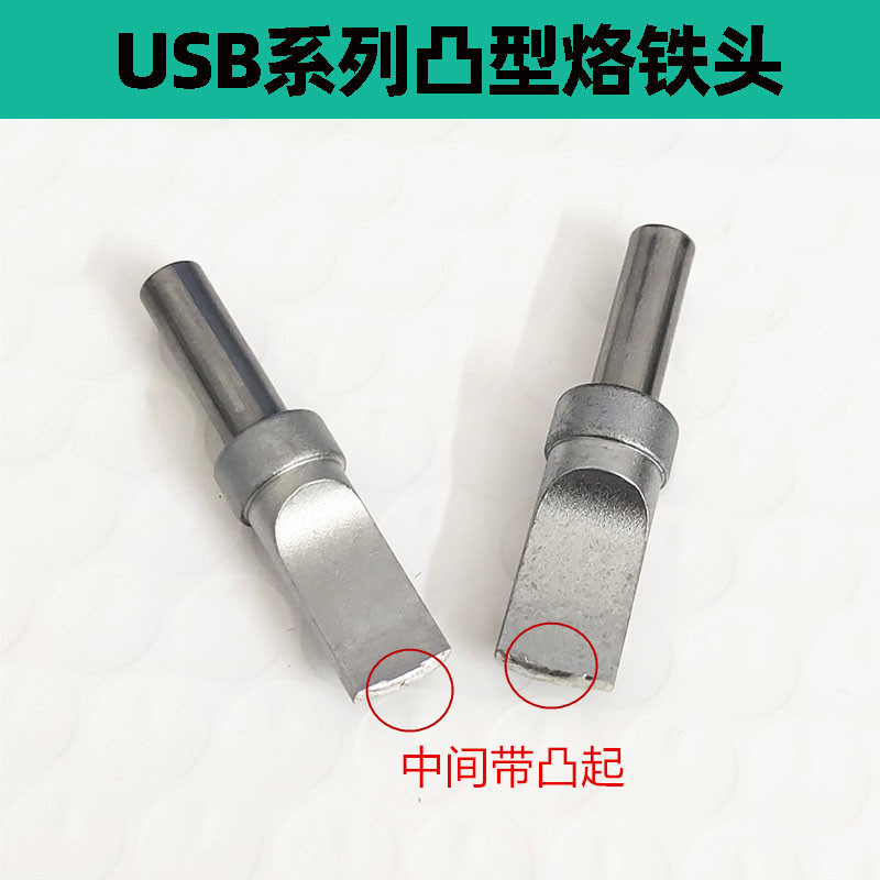 磨砂500系列USB凸型A公迈克数据线焊锡机烙铁头 带凸起焊锡咀