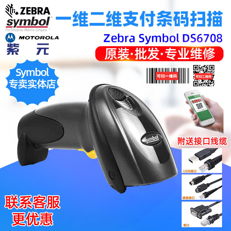 Zebra Symbol DS6708SR DL十字对准工业线电子PCB板细小二维扫码