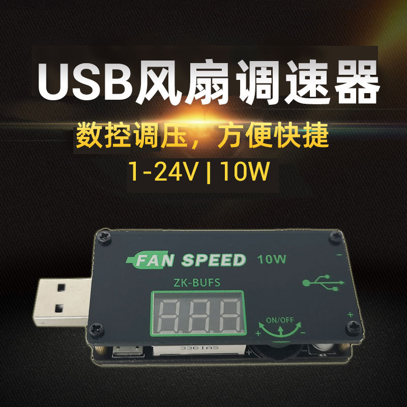 BUFS 原厂批发 USB风扇调速器LED调光器 大功率路由器CPU散热