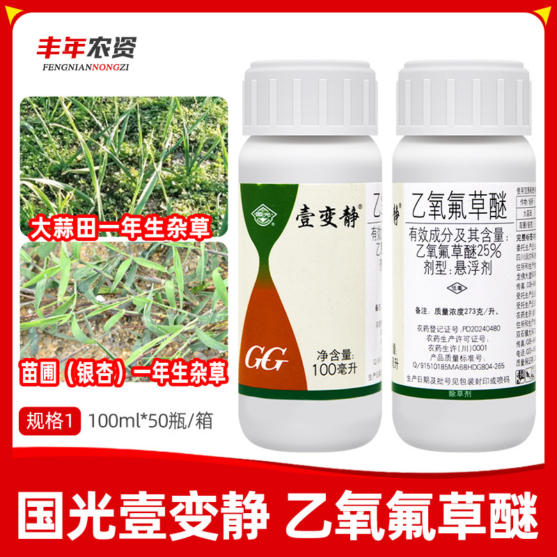 国光壹变静25%乙氧氟草醚 防除苗圃大蒜田一年生杂草农药除草剂