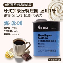 Socona牙买加康丘特庄园蓝山1号精品咖啡中浅烘焙水洗手冲单品豆