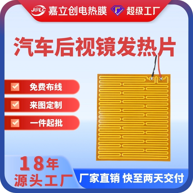 嘉立创电热膜汽车后视镜pi发热片柔性电热片厂家高温高温速热