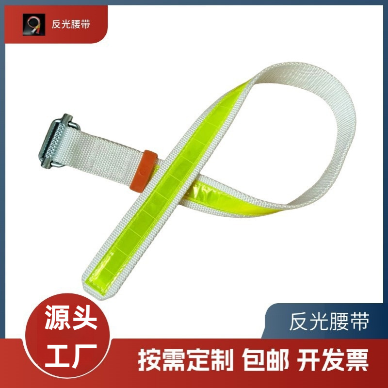 煤矿反光腰带加厚安全织带电缆扎带安全带夜光捆带国标矿工适用带