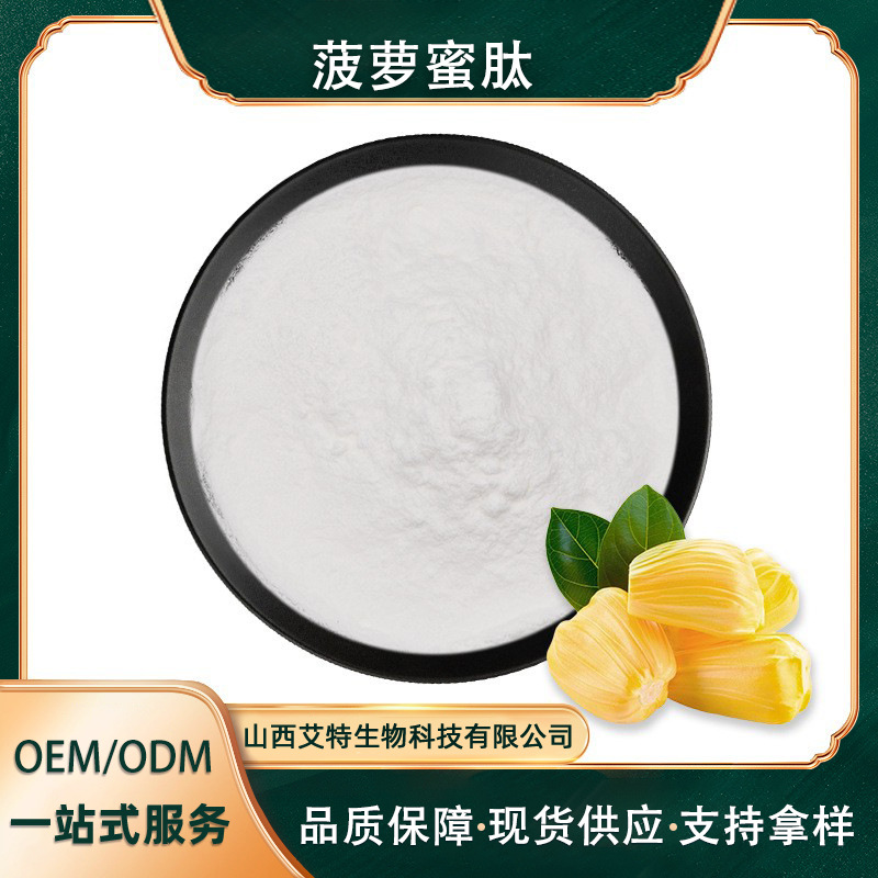 菠萝蜜肽  水溶性菠萝蜜低聚肽肽 艾特供应 现货包邮