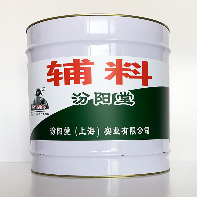 辅料、粘结力强、辅料材料、性能好