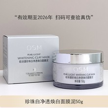 OSM/欧诗漫珍珠白净透焕白面膜泥