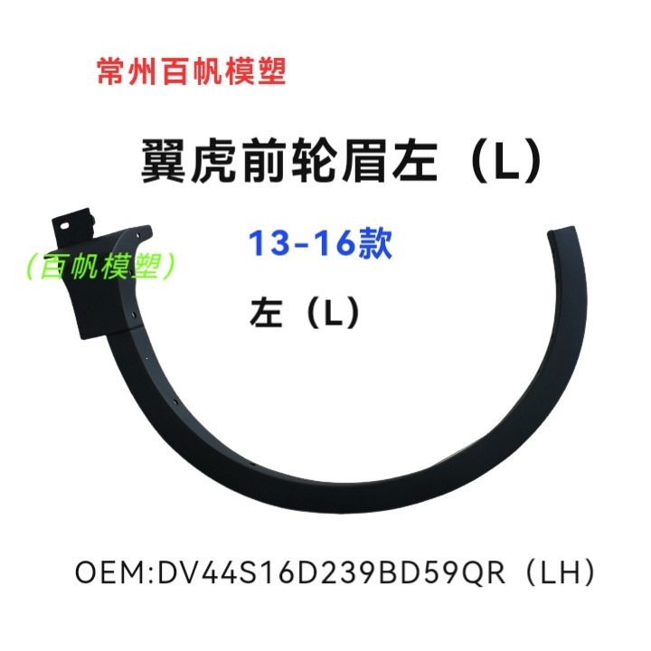 Suitable for Ford Kuga body front wheel arches, 2013-2016 Kuga front wheel arches, fender wheel arches, left and right