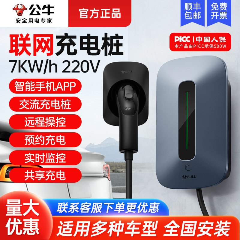 【适用特斯拉比亚迪蔚来】公牛电动汽车手机APP联网4G充电桩批发