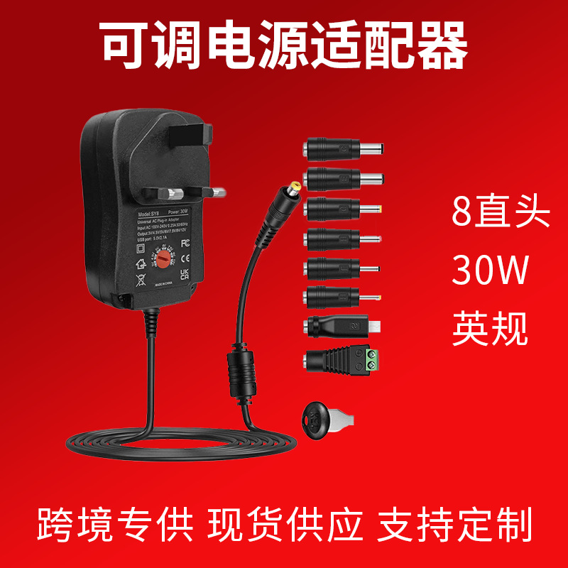 30W多功能充电器8母座英规可调电源3V-12V多功能充电器 适配器