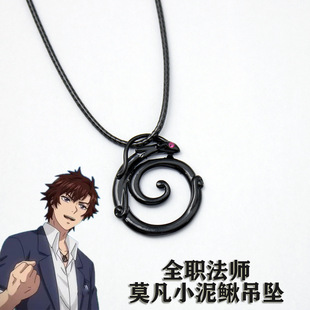 Full-time Mage Animation Surrounding Male Mo Fan Loach COS Qinglong Pendant Secondary Cartoon ins Necklace Gift