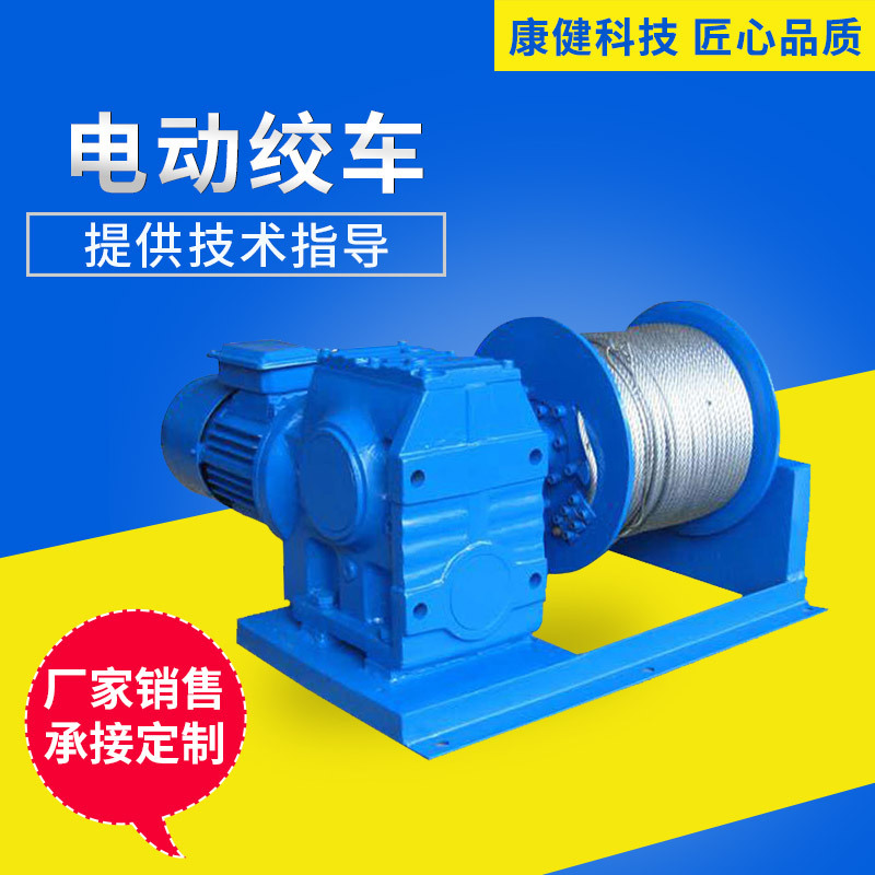 康健供应 电动绞车绞盘小型 船用舷梯电动绞车防爆  矿用电缆绞车