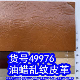 49976#油蜡乱纹皮革、皱纹油皮皮革仿真纹皮革