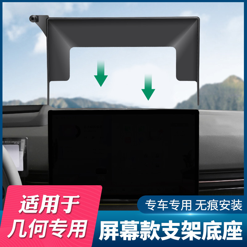 Geely geometric series special car screen mobile phone bracket base geometry A/C/E/G6 navigation base