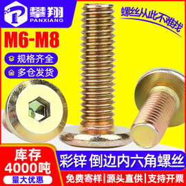 镀彩锌倒边平头内六角家具螺丝斜边平圆头内六角螺钉固件螺栓M6M8