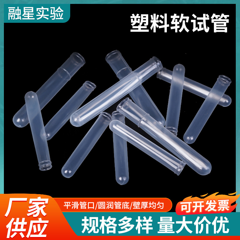 一次性塑料试管 10*75 12*75 12*100 pe试管 采血试管 软试管