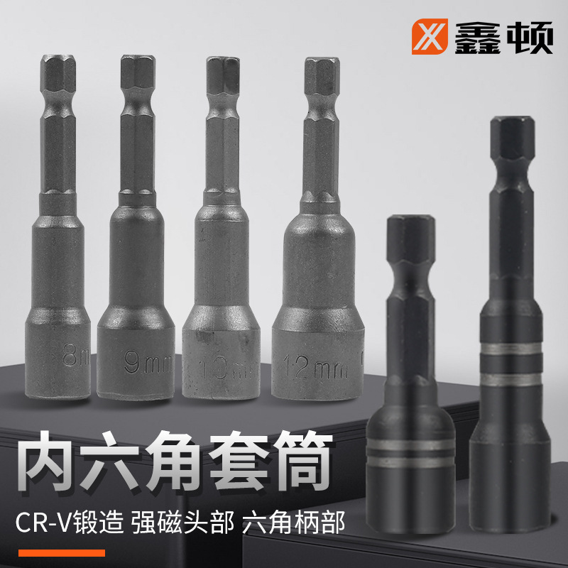 鑫顿磁性套筒内六角风批套筒全套加长强磁套筒头钻尾丝套筒套筒头