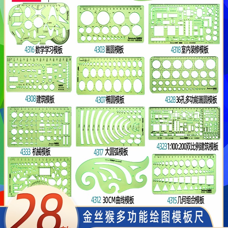 金丝猴模板绘图设计尺曲线椭圆化工电工半径绘图尺绘图板绘图工具