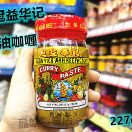香港冠益华记 冠益油咖喱227g 火锅配料 拌面酱 厨房咖哩调味料酱